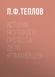 История якутского протеста: дело «романовцев»