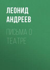 Письма о театре