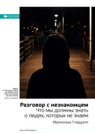 Ключевые идеи книги: Разговор с незнакомцем. Что мы должны знать о людях, которых не знаем. Малкольм Гладуэлл