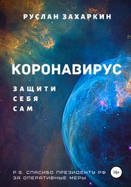 Коронавирус. Защити себя сам