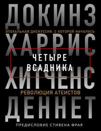 Четыре всадника: Докинз, Харрис, Хитченс, Деннет