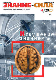 Журнал «Знание – сила» №04\/2020