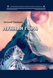 Лунная гора