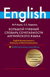 Большой учебный словарь сочетаемости английского языка