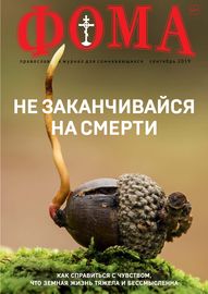 Журнал «Фома». № 9(197) \/ 2019