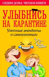 Улыбнись на карантине! Улетные анекдоты о самоизоляции