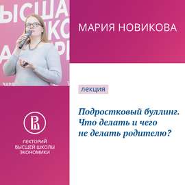 Подростковый буллинг. Что делать и чего не делать родителю?