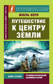 Путешествие к центру Земли \/ A Journey to the Centre of the Earth