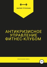 Антикризисное управление фитнес-клубом. Практические советы