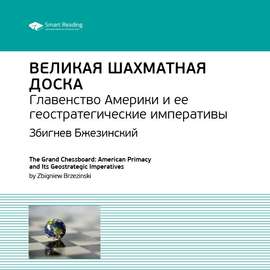 Ключевые идеи книги: Великая шахматная доска. Главенство Америки и ее геостратегические императивы. Збигнев Бжезинский