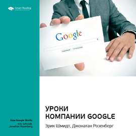 Ключевые идеи книги: Уроки компании Google. Эрик Шмидт, Джонатан Розенберг