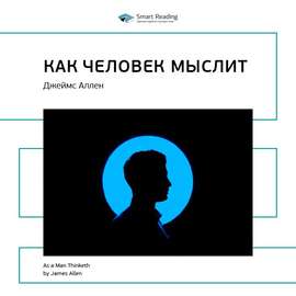 Ключевые идеи книги: Как человек мыслит. Джеймс Аллен