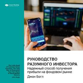 Ключевые идеи книги: Руководство разумного инвестора. Надежный способ получения прибыли на фондовом рынке. Джон Богл