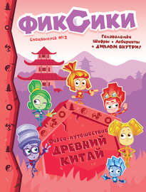 Фикси-путешествие. Древний Китай. Спецвыпуск № 2, декабрь 2019 г. – февраль 2020 г.