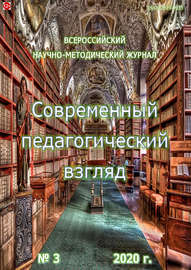 Современный педагогический взгляд №3\/2020