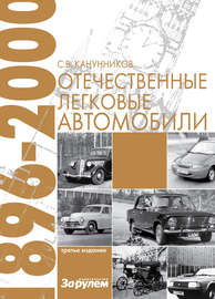 Отечественные легковые автомобили. 1896–2000 гг.