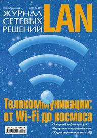 Журнал сетевых решений \/ LAN №04\/2013