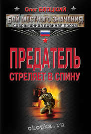 Предатель стреляет в спину (сборник)