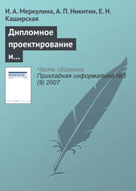 Дипломное проектирование и выпуск конкурентоспособных информатиков-экономистов