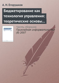 Бюджетирование как технология управления: теоретические основы и концепции