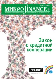 Mикроfinance+. Методический журнал о доступных финансах №04 (01) 2009
