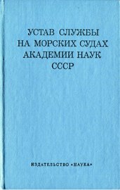 Устав службы на морских судах Академии Наук СССР