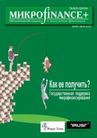 Mикроfinance+. Методический журнал о доступных финансах №02 (03) 2010