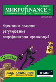 Mикроfinance+. Методический журнал о доступных финансах №01 (06) 2011