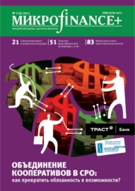 Mикроfinance+. Методический журнал о доступных финансах №02 (07) 2011