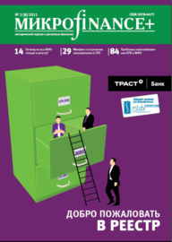 Mикроfinance+. Методический журнал о доступных финансах №03 (08) 2011