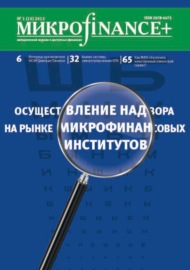 Mикроfinance+. Методический журнал о доступных финансах №01 (10) 2012