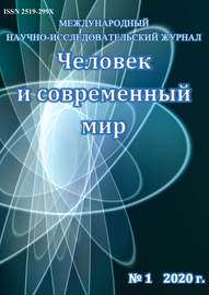 Человек и современный мир №01\/2020