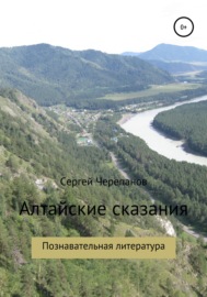 Алтайские сказания