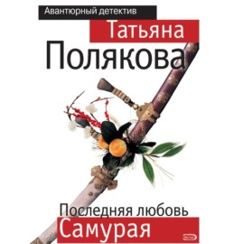 Последняя любовь Самурая