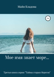 Мое имя знает море…