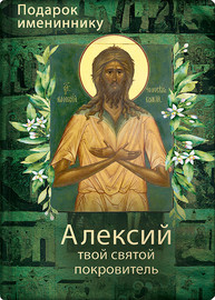 Святой Алексий, человек Божий