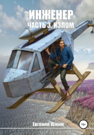 Инженер. Часть 3. Излом