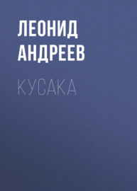 Кусака