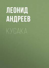 Кусака