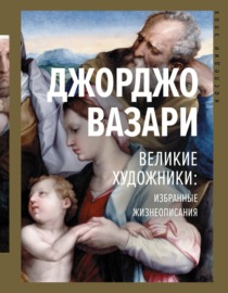 Великие художники: избранные жизнеописания