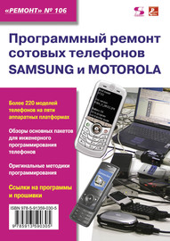 Программный ремонт сотовых телефонов Samsung и Motorola