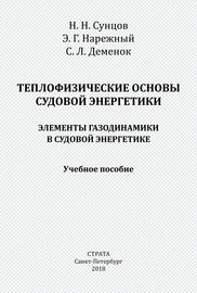 Теплофизические основы судовой энергетики. Элементы газодинамики в судовой энергетике