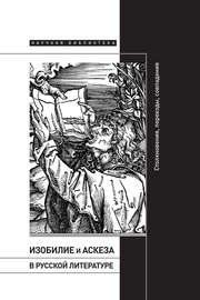 Изобилие и аскеза в русской литературе: Столкновения, переходы, совпадения