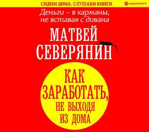 Деньги – в карманы, не вставая с дивана. Как заработать, не выходя из дома