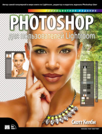 Photoshop для пользователей Lightroom