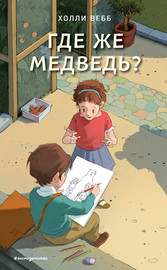 Где же медведь?