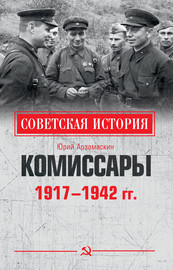 Комиссары. 1917—1942 гг.