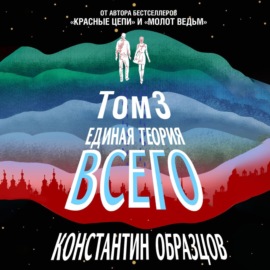 Единая теория всего. Том 3. Антропный принцип