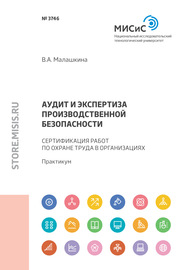 Аудит и экспертиза производственной безопасности. Сертификация работ по охране труда в организациях