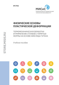 Физические основы пластической деформации. Термомеханическая обработка и применение сплавов с памятью формы на основе никелида титана